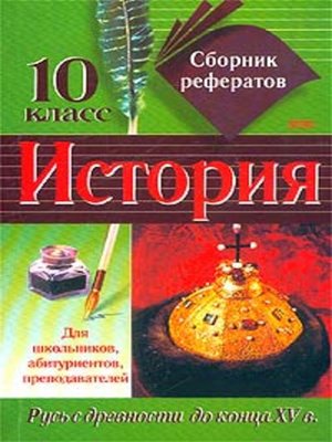 cover image of Сборник рефератов по истории. 10 класс